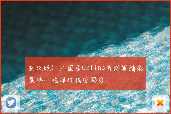 别眨眼！三国杀Online直播赛精彩集锦，这操作我给满分！