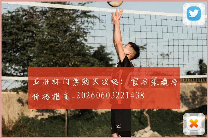 亚洲杯门票购买攻略:官方渠道与价格指南_20260603221438