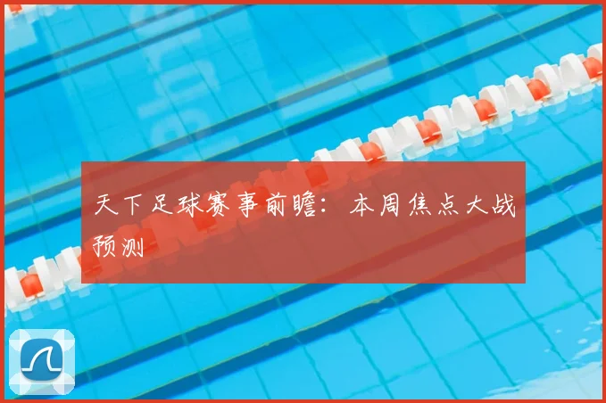 天下足球赛事前瞻:本周焦点大战预测