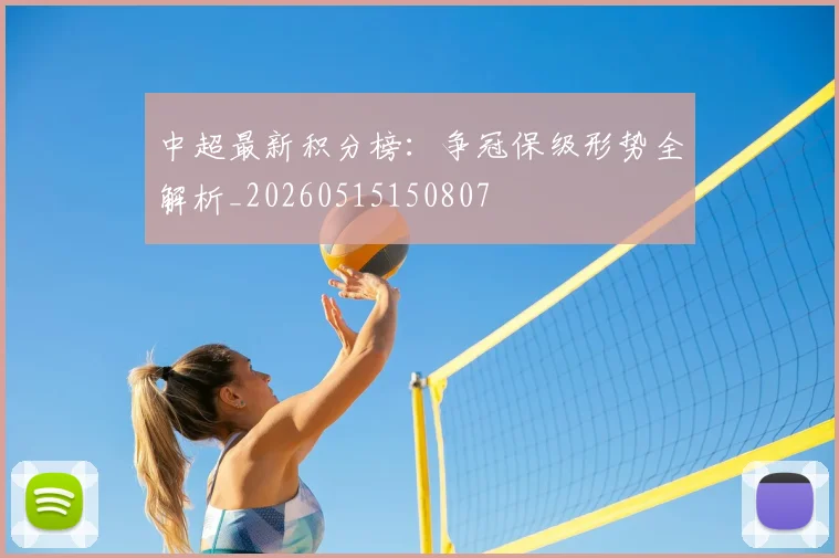 中超最新积分榜：争冠保级形势全解析_20260515150807
