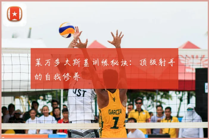 莱万多夫斯基训练秘诀:顶级射手的自我修养