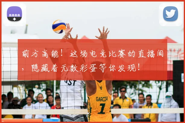 前方高能！这场电竞比赛的直播间，隐藏着无数彩蛋等你发现！