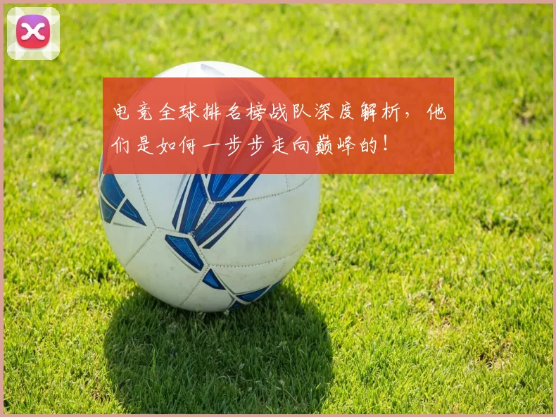电竞全球排名榜战队深度解析，他们是如何一步步走向巅峰的！