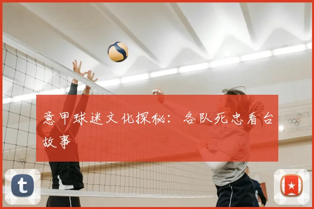意甲球迷文化探秘：各队死忠看台故事