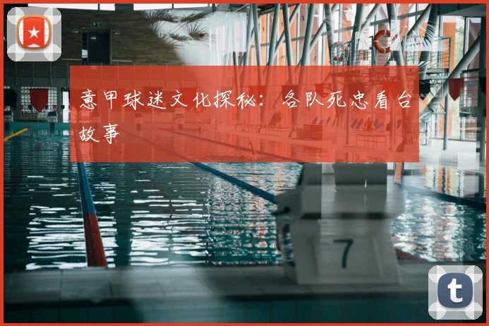 意甲球迷文化探秘:各队死忠看台故事