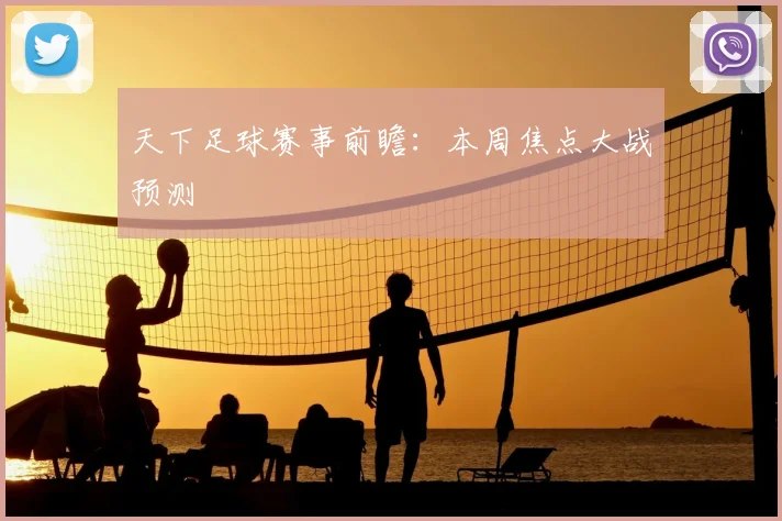 天下足球赛事前瞻：本周焦点大战预测
