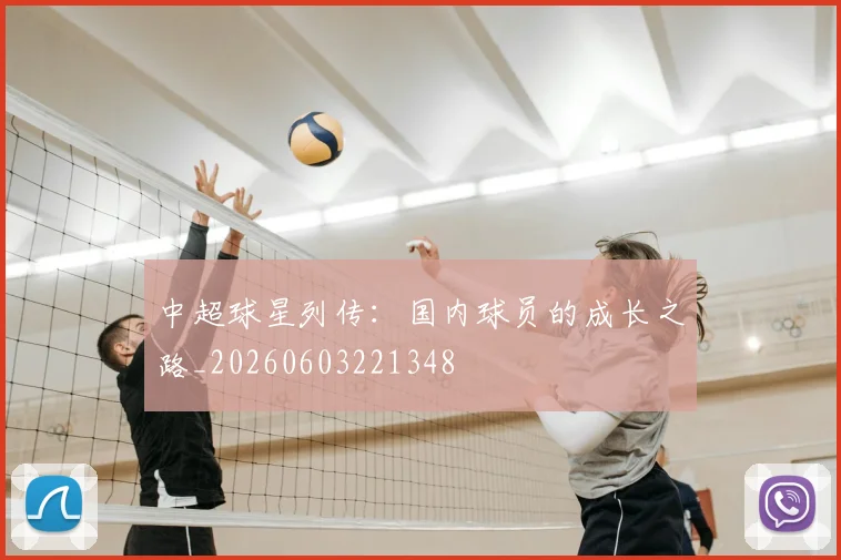 中超球星列传：国内球员的成长之路_20260603221348