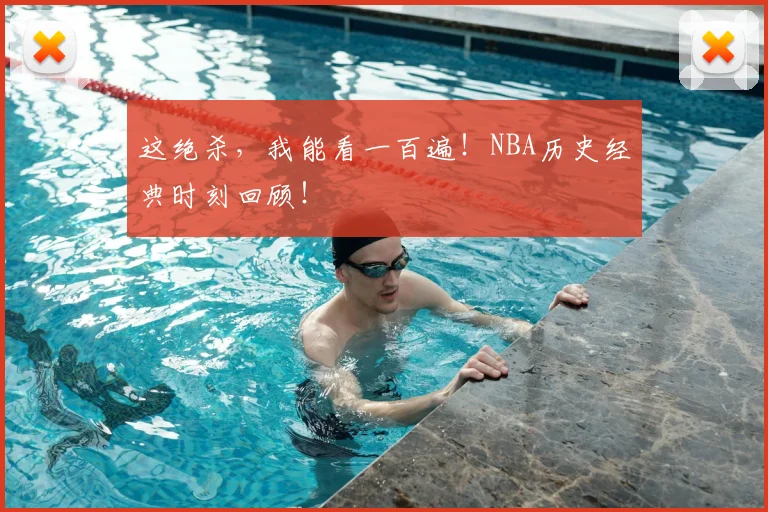 这绝杀,我能看一百遍!NBA历史经典时刻回顾!