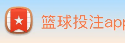 篮球投注app Logo